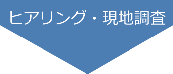 ヒアリング・現地調査