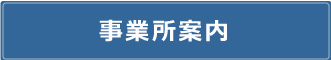 事業所案内