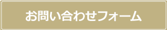 お問い合わせフォーム